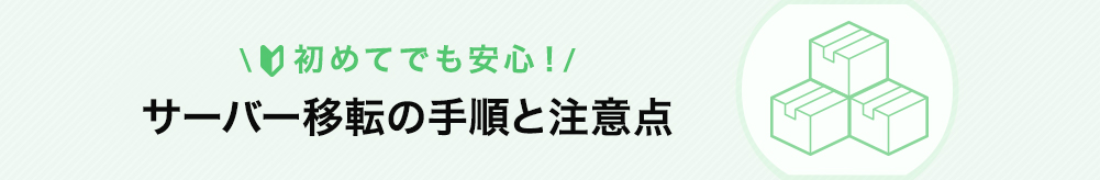 他社からのサーバー移転方法