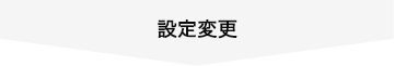 設定変更