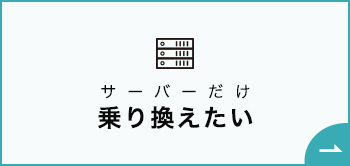 サーバーのみの移転方法