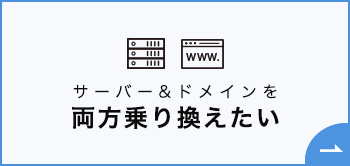 サーバーとドメイン両方の移転方法