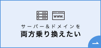サーバーとドメイン両方の移転方法