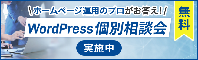 無料 ホームページ運用のプロがお答え! WordPress個別相談会 実施中 リンク