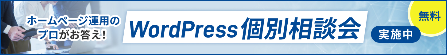無料 ホームページ運用のプロがお答え! WordPress個別相談会 実施中 リンク