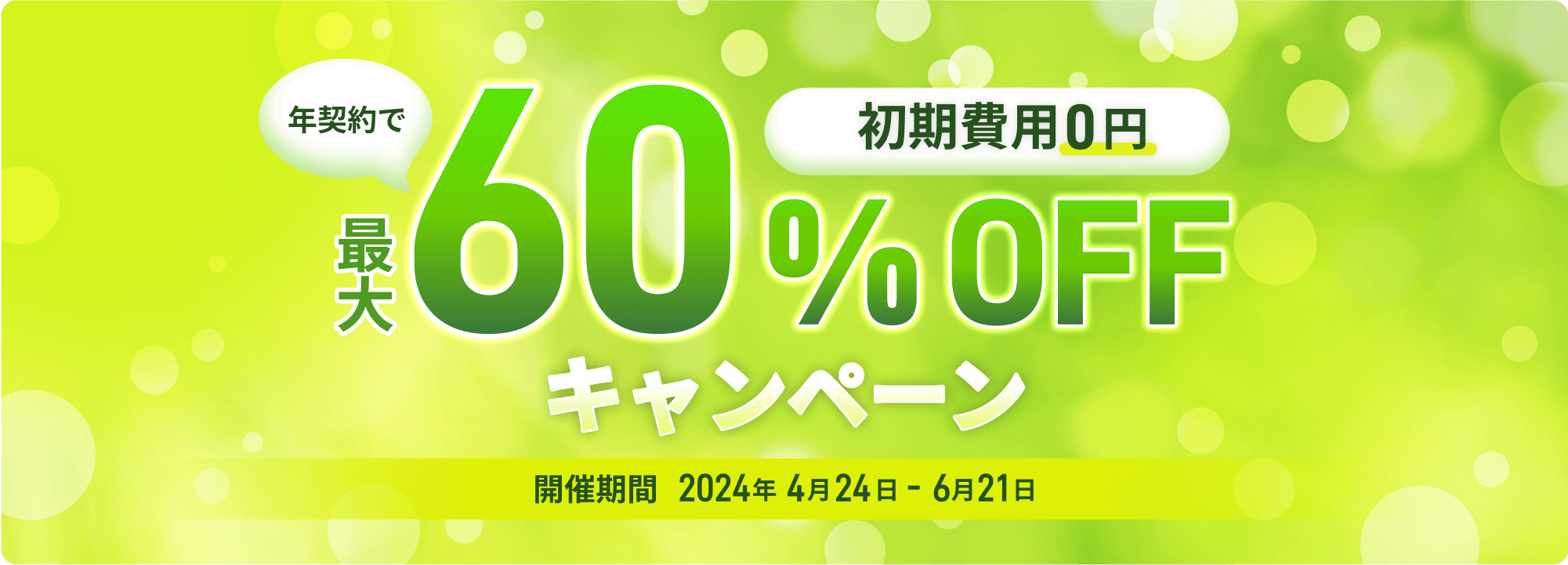 初期費無料！プラン最大60％オフキャンペーン
