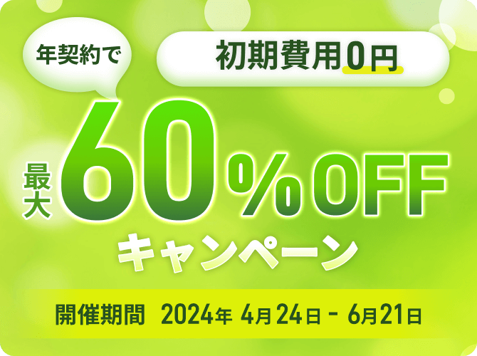 初期費無料！プラン最大60％オフキャンペーン