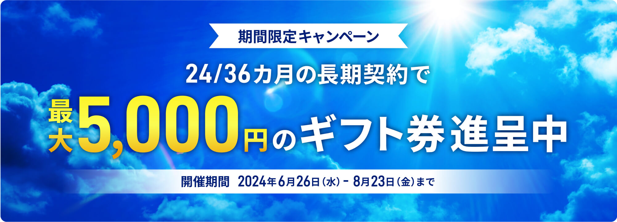 長期契約でギフト券進呈キャンペーン