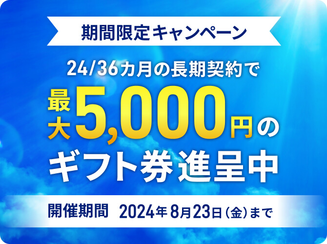 長期契約でギフト券進呈キャンペーン
