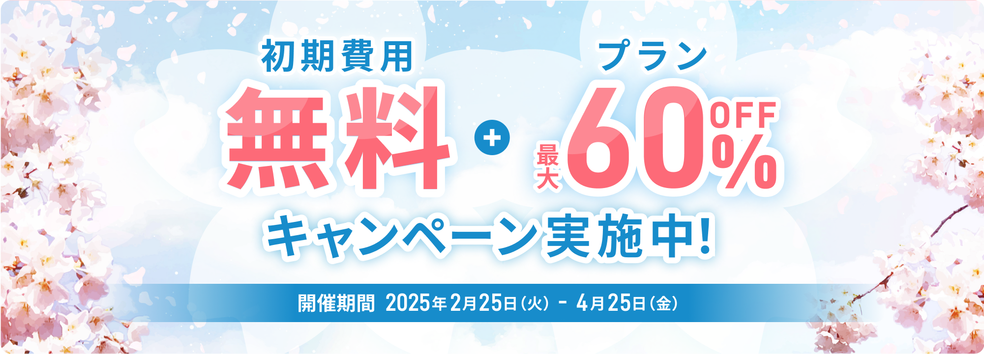 初期費無料！プラン最大60％オフキャンペーン 2025年2月25日（火）から2025年4月25（金）まで