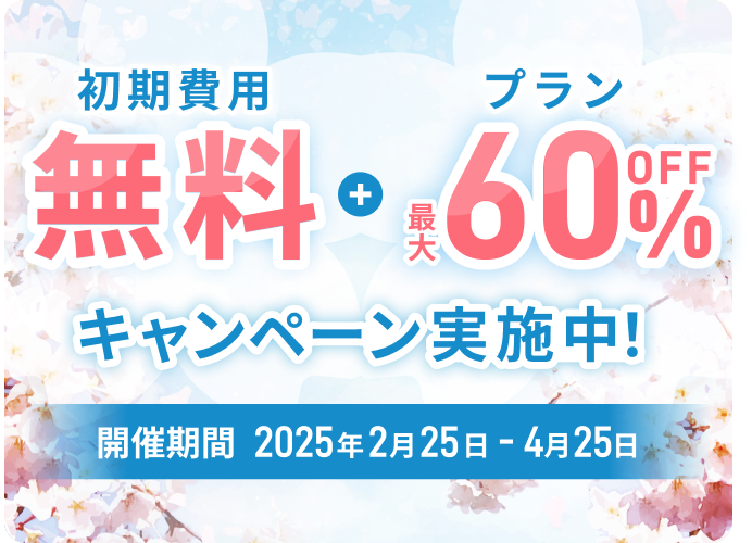 初期費無料！プラン最大60％オフキャンペーン 2025年2月25日（火）から2025年4月25（金）まで