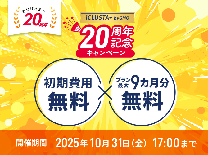 初期費用無料&プラン最大9カ月分無料 iCLUSTA20周年記念キャンペーン 開催期間2025年7月30日（水）17:00まで