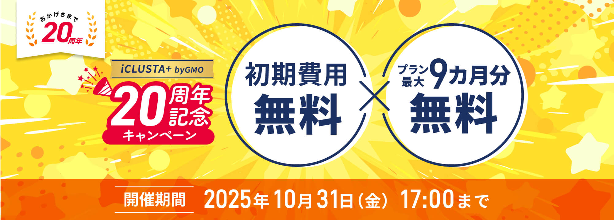 初期費用無料&プラン最大9カ月分無料 iCLUSTA20周年記念キャンペーン 開催期間2025年7月30日（水）17:00まで