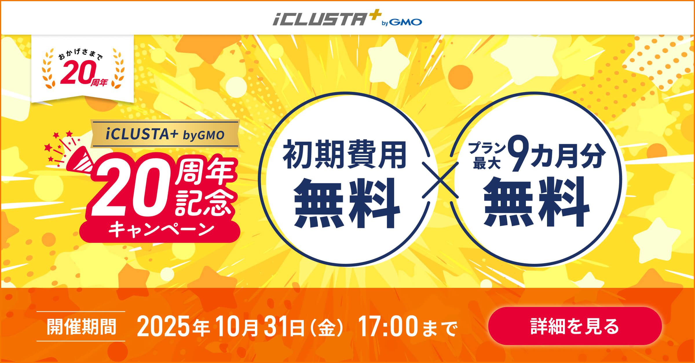 iCLUSTA+ 20周年キャンペーン ｜ レンタルサーバーならGMOクラウド iCLUSTA+（旧アイル｜isle）