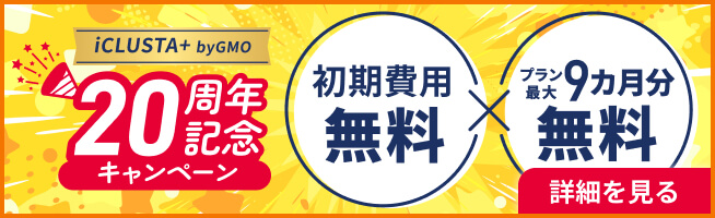 iCLUSTA+ 20周年記念キャンペーン 初期費用無料×プラン最大9カ月分無料 詳細を見るリンク