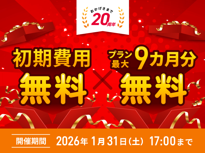 初期費用無料&プラン最大9カ月分無料 iCLUSTA20周年記念キャンペーン 開催期間2025年7月30日（水）17:00まで