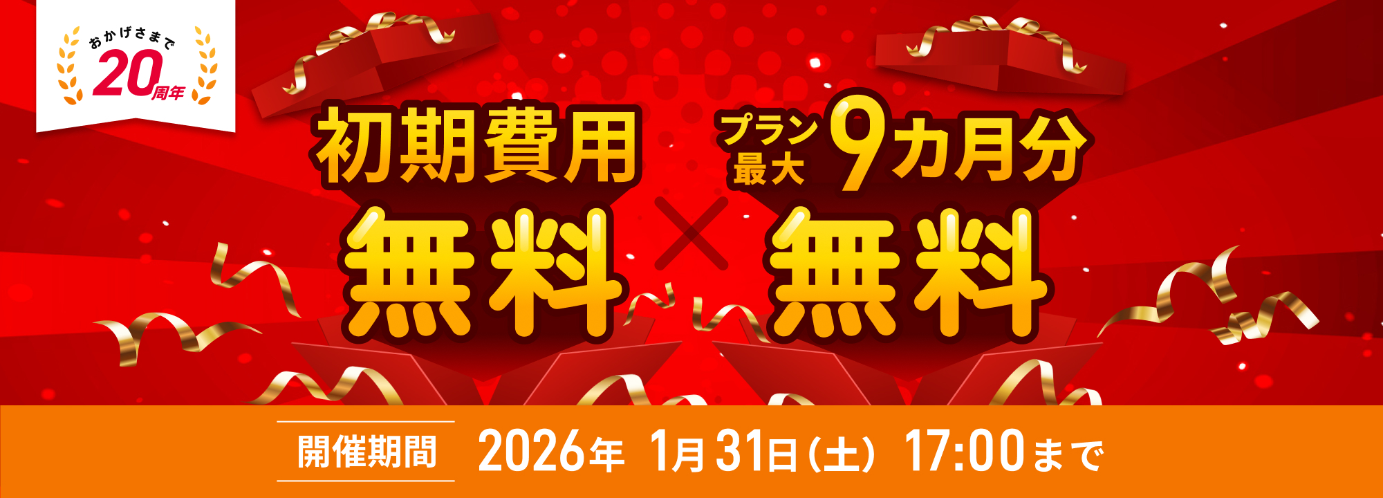 初期費用無料&プラン最大9カ月分無料 iCLUSTA20周年記念キャンペーン 開催期間2025年7月30日（水）17:00まで