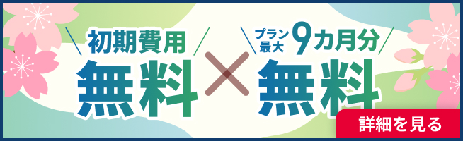 初期費用無料＆プラン最大9カ月分無料キャンペーン 2026年4月30日（木） 17:00まで