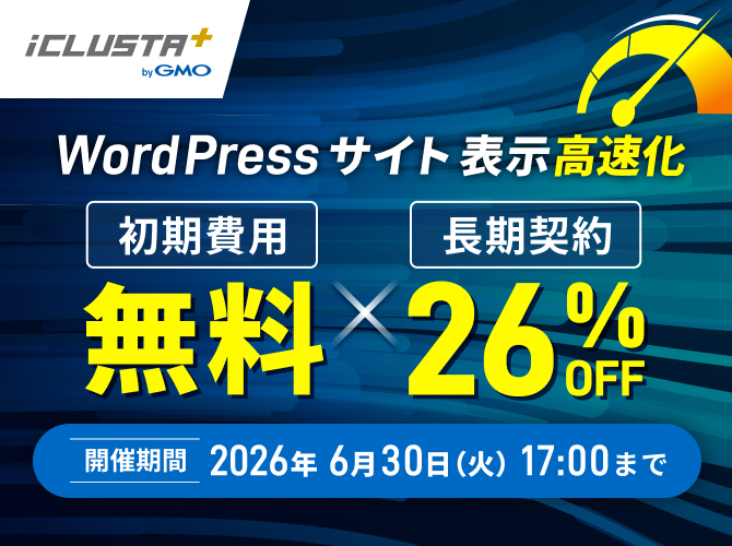初期費用無料＆長期契約で26%オフ キャンペーン 開催期間2026年6月30日（火）17:00まで