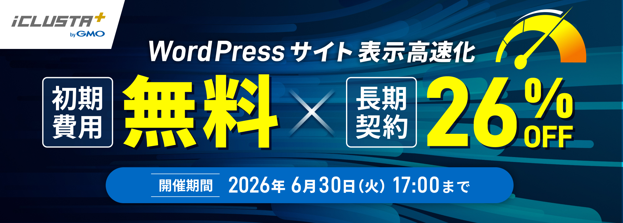 初期費用無料＆長期契約で26%オフ キャンペーン 開催期間2026年6月30日（火）17:00まで