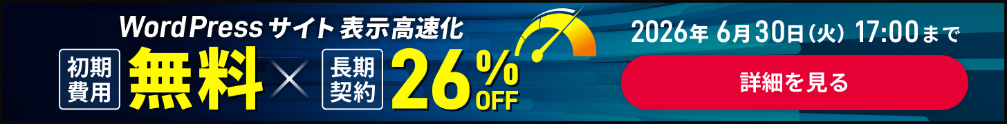 WordPressサイト表示高速化 初期費用無料 長期契約26%OFF 2026年6月30日（火）17:00まで