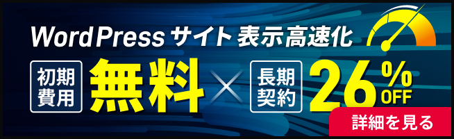 WordPressサイト表示高速化 初期費用無料 長期契約26%OFF 2026年6月30日（火）17:00まで