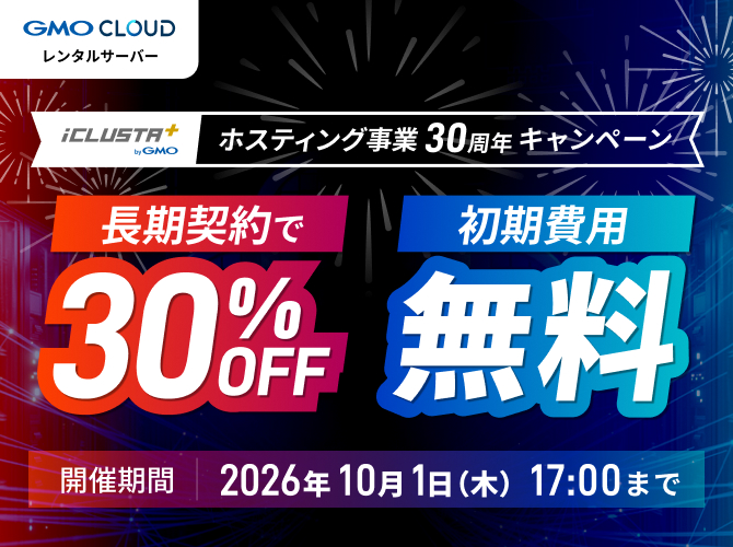 ホスティング事業30周年キャンペーン 長期契約で30%OFF・初期費用無料 開催期間2026年10月1日（木）17:00まで