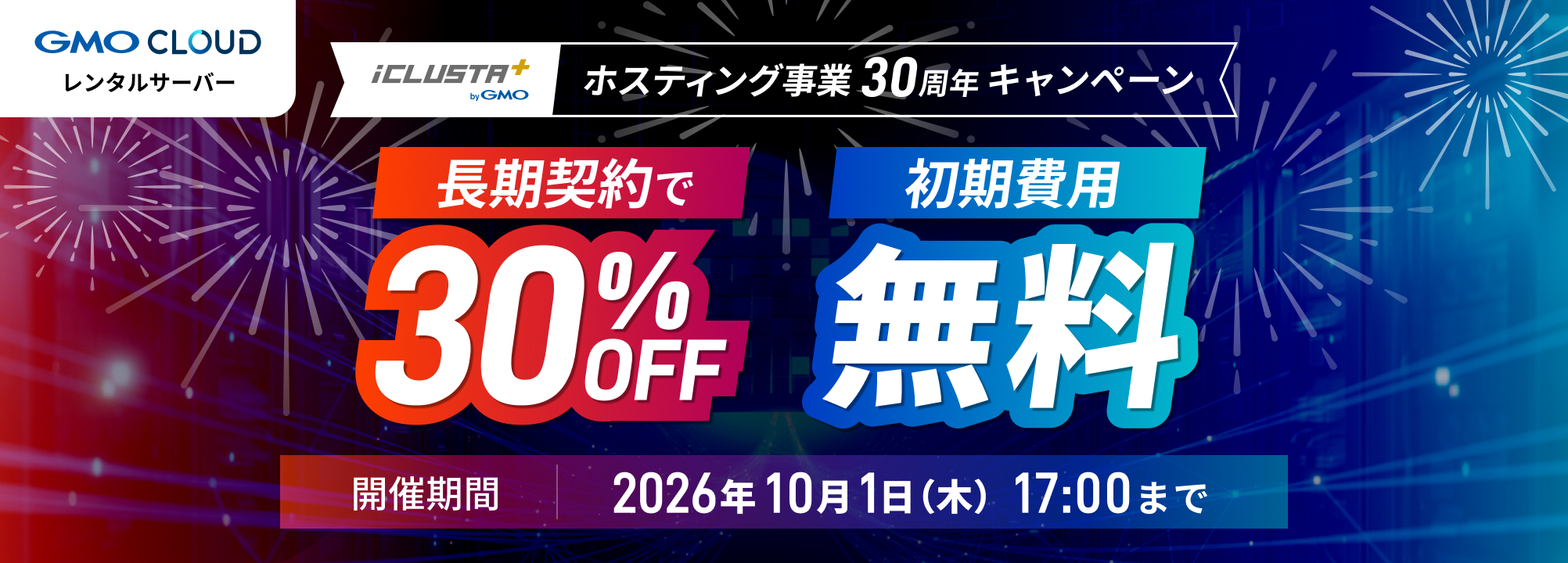 ホスティング事業30周年キャンペーン 長期契約で30%OFF・初期費用無料 開催期間2026年10月1日（木）17:00まで