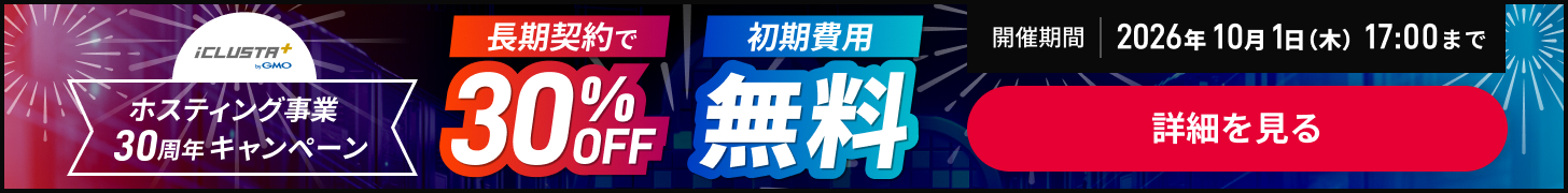 ホスティング事業30周年キャンペーン 長期契約で30%OFF・初期費用無料 2026年10月1日（木）17:00まで