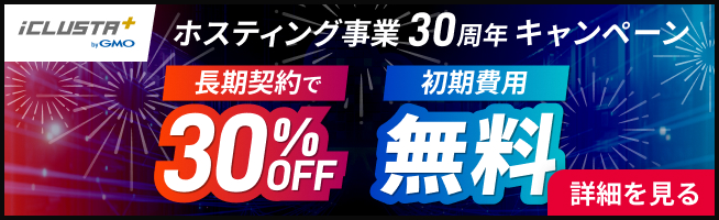 ホスティング事業30周年キャンペーン 長期契約で30%OFF・初期費用無料 2026年10月1日（木）17:00まで