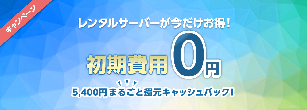初期費用0円キャンペーン レンタルサーバーならgmoクラウド Iclusta 旧アイル Isle