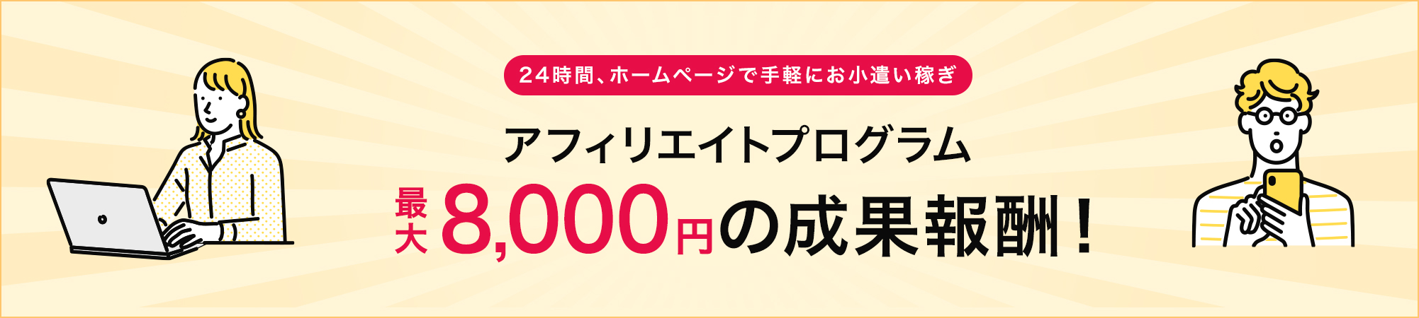 24時間、ホームページで手軽にお小遣い稼ぎ アフィリエイトプログラム（A8.net・バリューコマース）