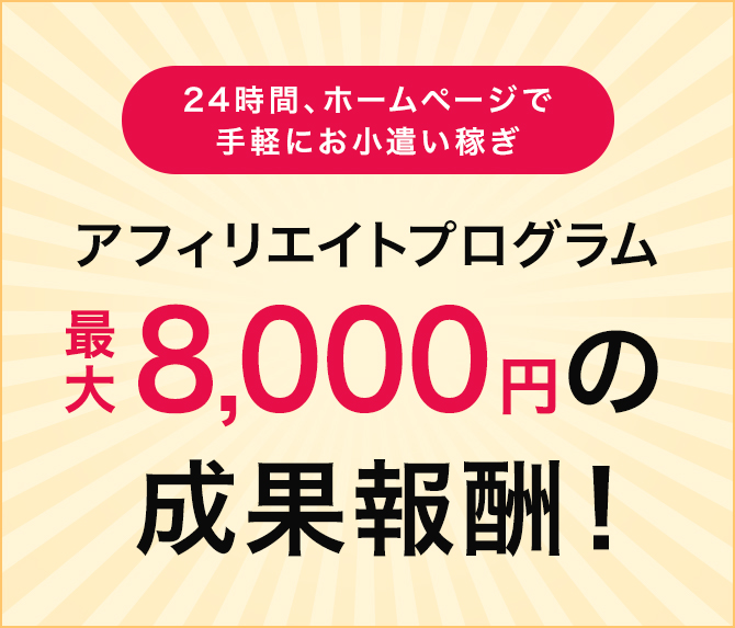 24時間、ホームページで手軽にお小遣い稼ぎ アフィリエイトプログラム（A8.net・バリューコマース）