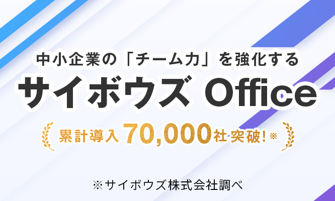 サイボウズ Office