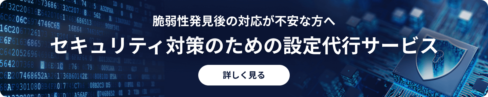 脆弱性発見後の対応が不安な方へ セキュリティ対策のための設定代行サービス詳細リンク