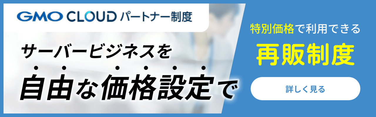 GMOCLOUD パートナー制度 サーバービジネスを自由な価格設定で 特別価格で利用できる再販制度 詳しく見る