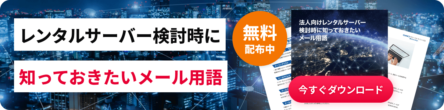 レンタルサーバー検討時に知っておきたいメール用語 無料配布中 今すぐダウンロード