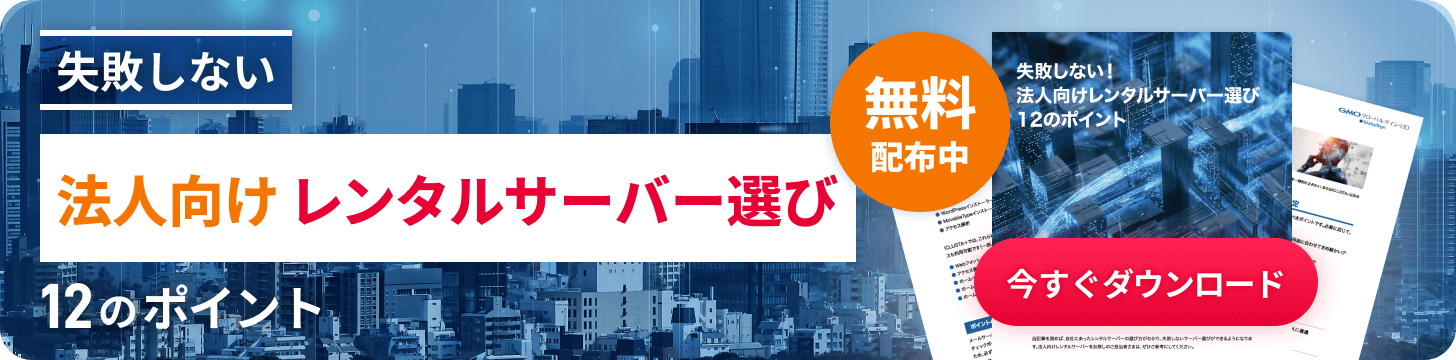 失敗しない法人向けレンタルサーバー選び 12のポイント 無料配布ダウンロードリンク
